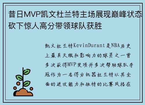 昔日MVP凯文杜兰特主场展现巅峰状态砍下惊人高分带领球队获胜