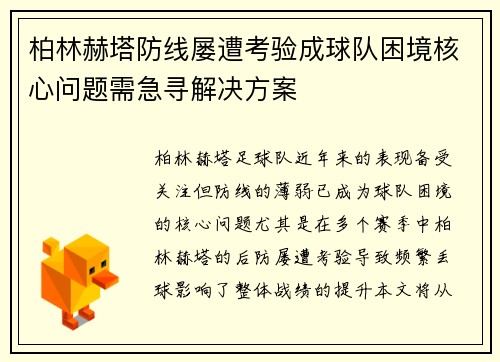 柏林赫塔防线屡遭考验成球队困境核心问题需急寻解决方案