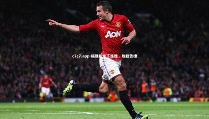 c7c7.app-福建队拿下连胜，险胜告捷