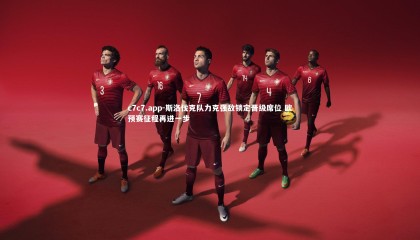 c7c7.app-斯洛伐克队力克强敌锁定晋级席位 欧预赛征程再进一步