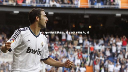 c7c7.app-法国喜获全胜，摩尔多瓦不敌压力，摩尔多瓦xo