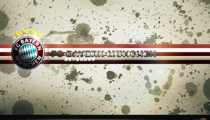 c7c7.app-欧国联竞技风暴席卷足坛 各队士气高涨全力备战新赛季