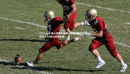 c7c7.app-湖人逆袭尼克斯，浓眉炮轰分狂胜，2021.5.12湖人对尼克斯