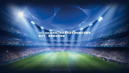 c7c7.app-太阳报：穆德里克因车窗贴膜过深被交警拦下，发现他无证驾驶