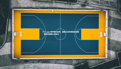 c7c7.app-意甲烽火连天，诸强斗志昂扬激战正酣，赛季角逐陷入白热化