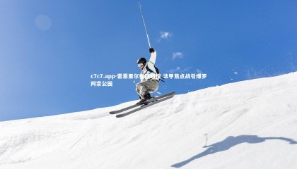 c7c7.app-雷恩里尔强强碰撞 法甲焦点战引爆罗阿宗公园