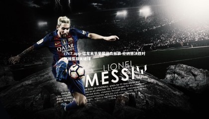 c7c7.app-猛龙末节觉醒擒森林狼 伦纳德决胜时刻独揽双关键球