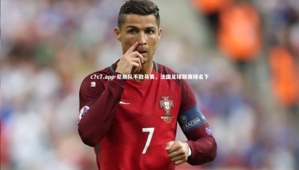 c7c7.app-尼斯队不敌马赛，法国足球联赛排名下滑