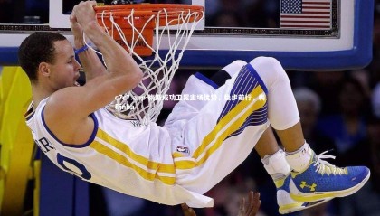 c7c7.app-梅斯成功卫冕主场优势，稳步前行，梅斯nba