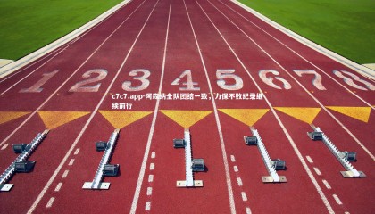 c7c7.app-阿森纳全队团结一致，力保不败纪录继续前行