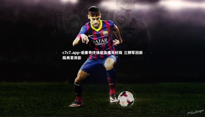c7c7.app-诺里奇终场崩盘痛失好局 三狮军团前路再蒙阴影