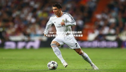 c7c7.app---&gt; 曼城轻松战胜，大比分取得强劲起步，曼城大胜曼联