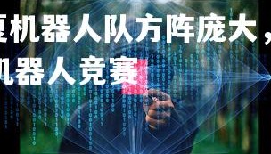 c7c7.app-宁夏机器人队方阵庞大，实力趋势强烈，宁夏青少年机器人竞赛