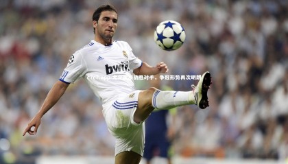 c7c7.app-尤文图斯战胜对手，争冠形势再次明朗