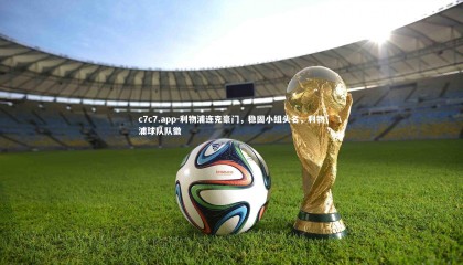 c7c7.app-利物浦连克豪门，稳固小组头名，利物浦球队队徽