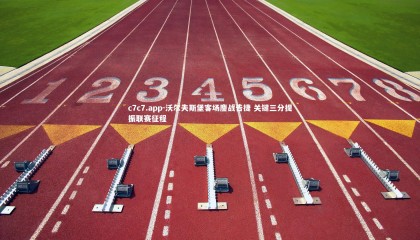 c7c7.app-沃尔夫斯堡客场鏖战告捷 关键三分提振联赛征程