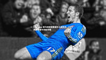 c7c7.app-亚马逊欧冠直播引入新技术，FIFA风格图像与功能亮相