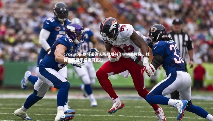 c7c7.app-罗马诺确认莱昂尼前十字韧带撕裂，球员誓言赛季结束前复出