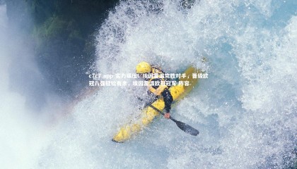 c7c7.app-实力碾压！埃因霍温完胜对手，晋级欧冠八强轻松有余，埃因霍温欧冠冠军 阵容