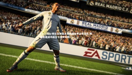 c7c7.app-阿尔及利亚足协换届选举尘埃落定 现任主席成功连任引领新周期