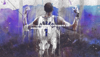 c7c7.app-荷兰力克西班牙挺进欧国联四强 加克波制胜点燃鹿特丹激情