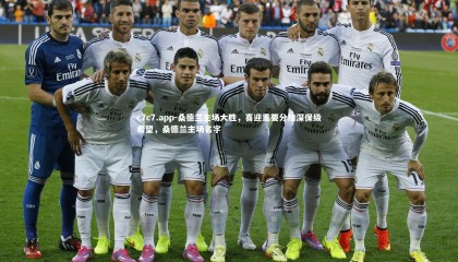 c7c7.app-桑德兰主场大胜，喜迎重要分加深保级希望，桑德兰主场名字