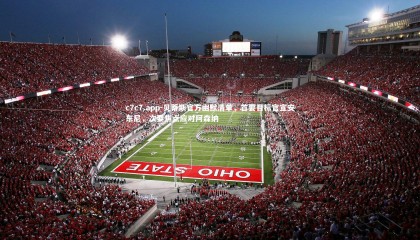 c7c7.app-贝蒂斯官方幽默清单，首要目标官宣安东尼，次要焦点应对阿森纳