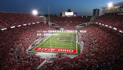 c7c7.app-开拓者新秀单节三分刷新纪录，领先新星榜，开拓者队史得分