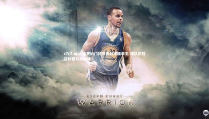 c7c7.app-维罗纳门将神勇封堵屡救主 球队防线坚如磐石拒敌锋