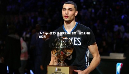 c7c7.app-官宣！泰山队激战山东王，临沂主场排面拉满