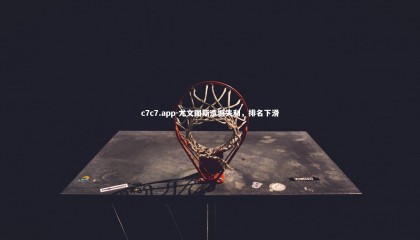 c7c7.app-尤文图斯遗憾失利，排名下滑