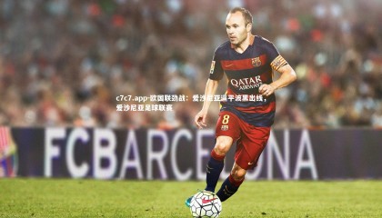 c7c7.app-欧国联劲战：爱沙尼亚逼平波黑出线，爱沙尼亚足球联赛