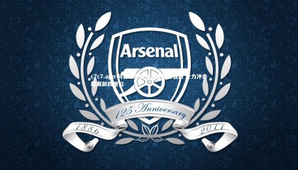 c7c7.app-马德里竞技队连胜势头强劲 全力冲击联赛前四席位