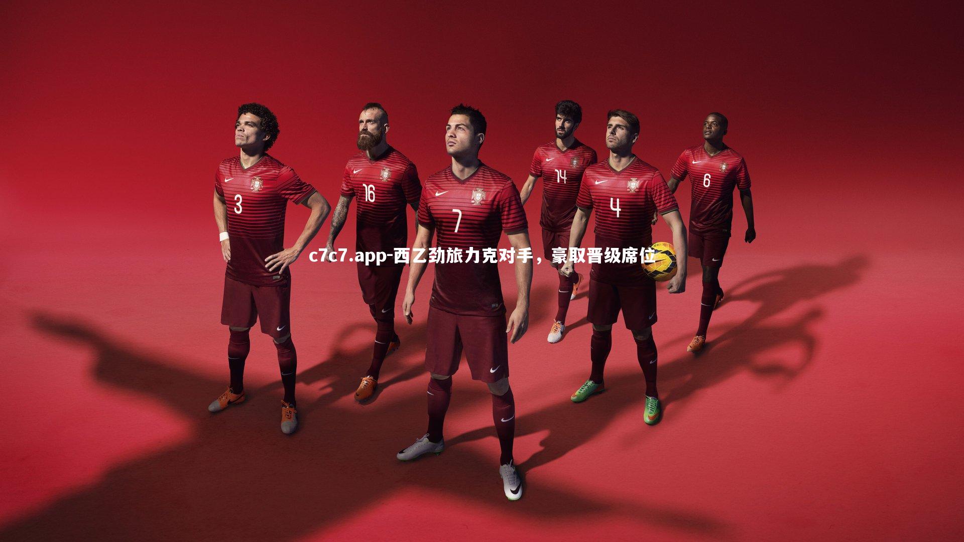 c7c7.app-西乙劲旅力克对手，豪取晋级席位