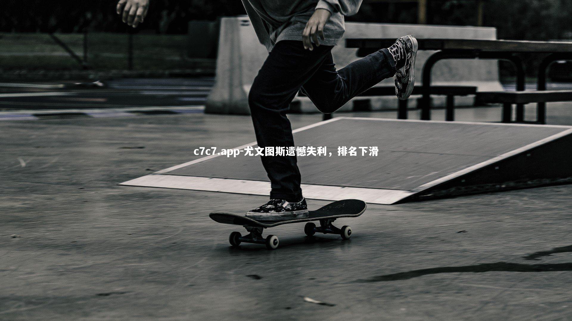 尤文图斯遗憾失利，排名下滑