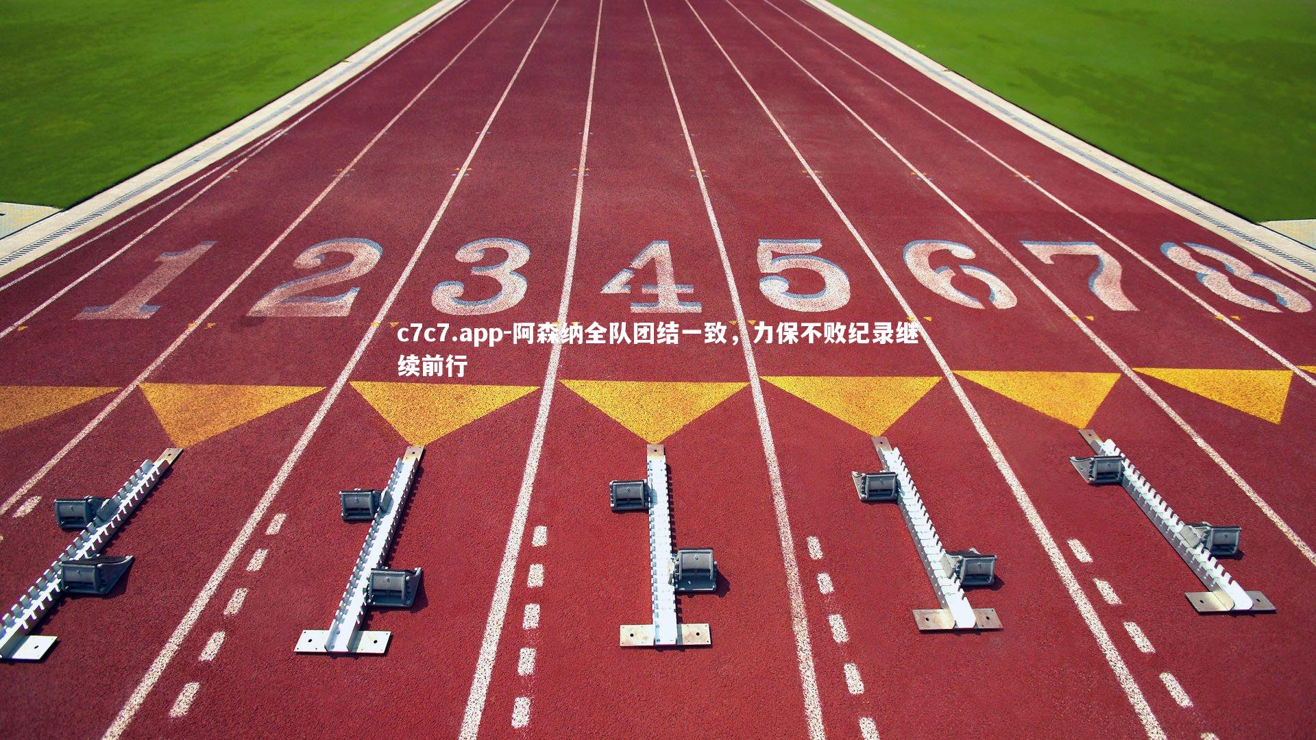 阿森纳全队团结一致,力保不败纪录继续前行