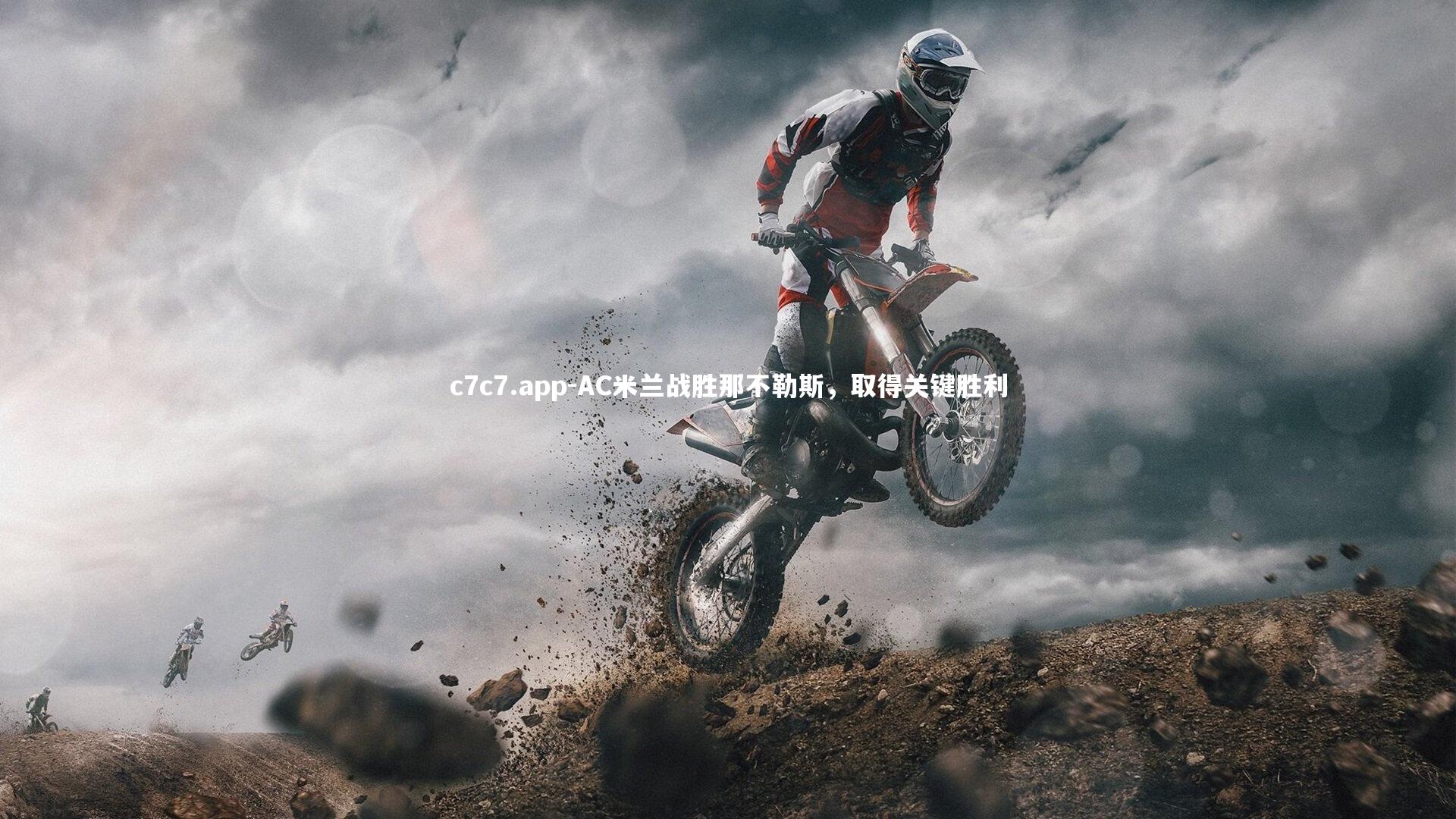 AC米兰战胜那不勒斯，取得关键胜利