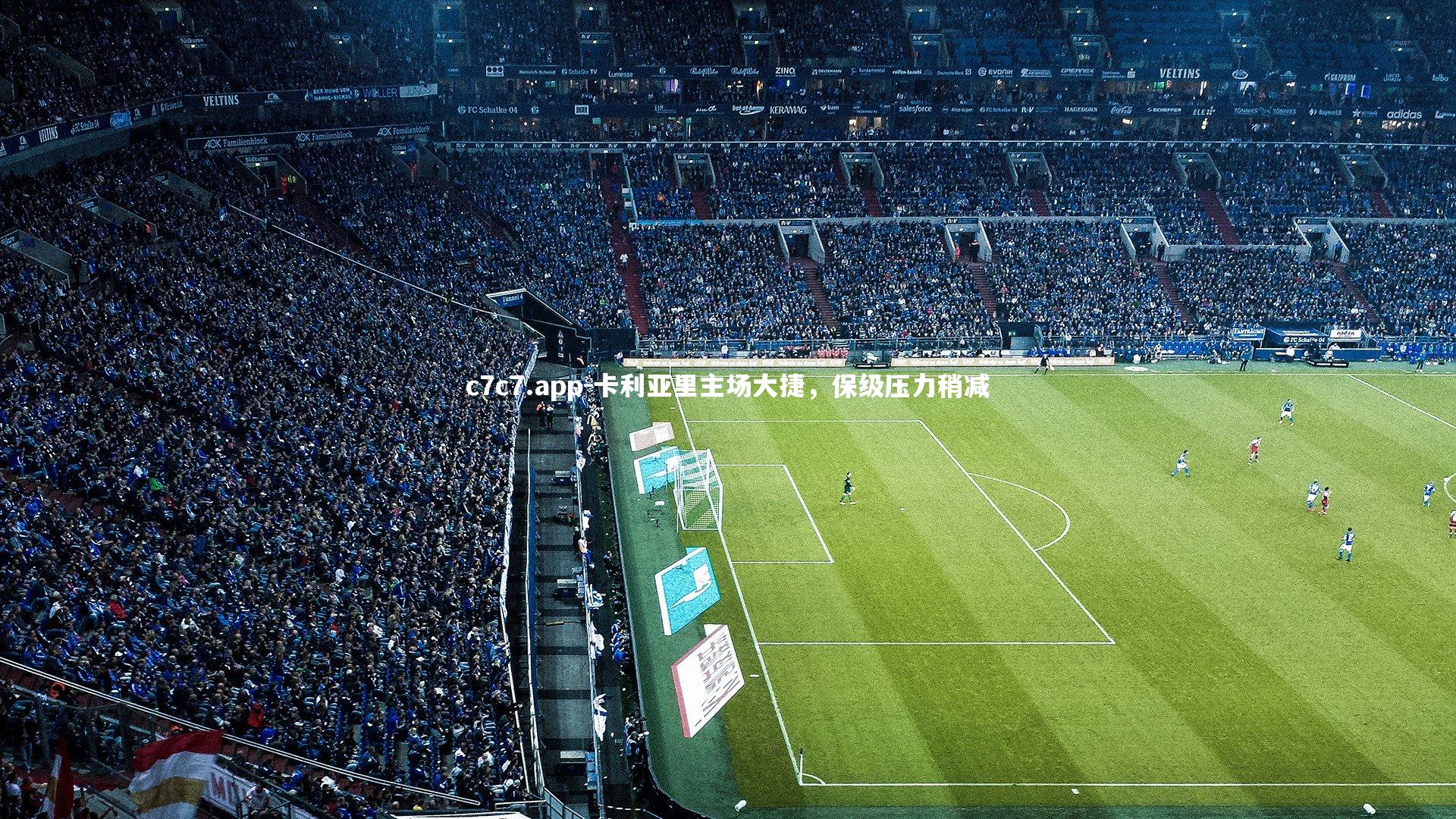 卡利亚里主场大捷,保级压力稍减