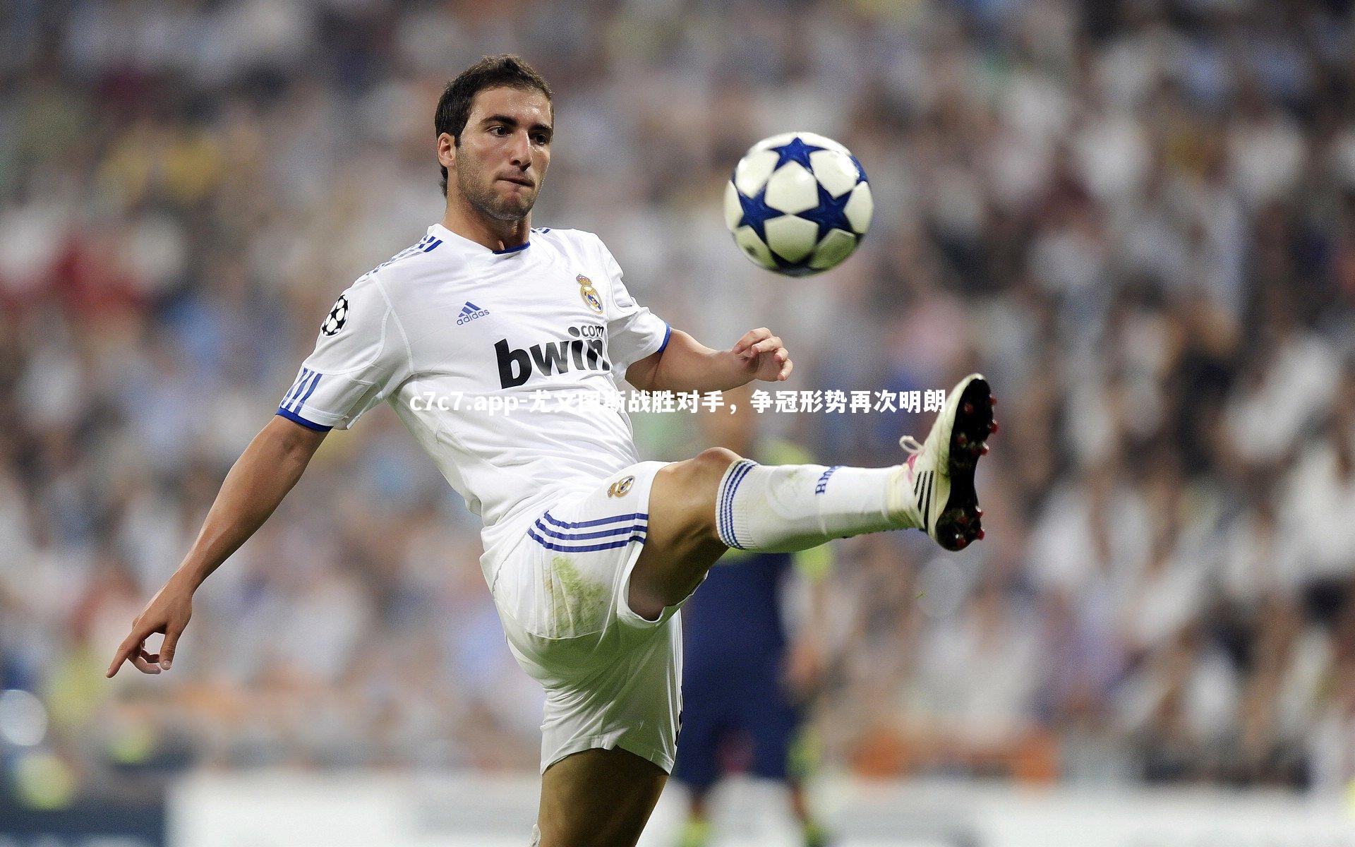 尤文图斯战胜对手，争冠形势再次明朗