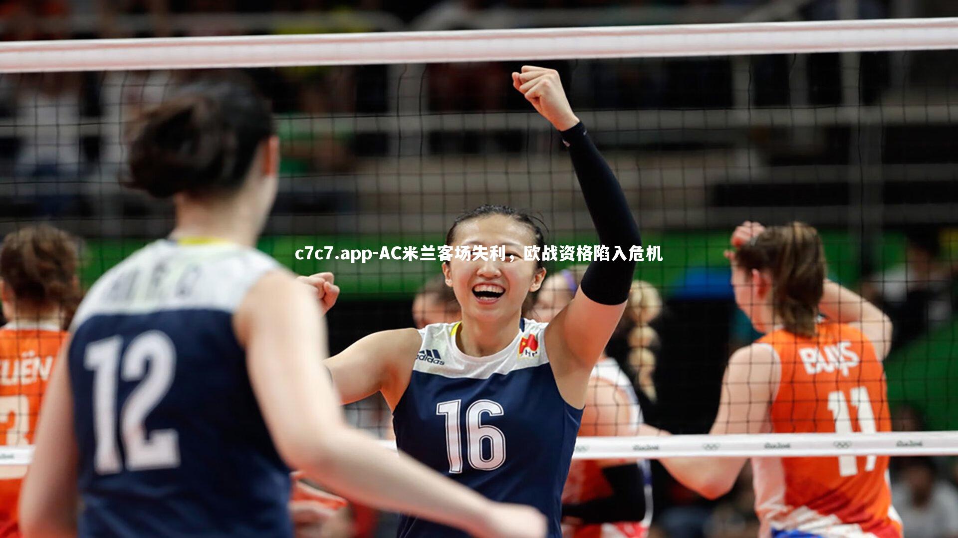 AC米兰客场失利，欧战资格陷入危机