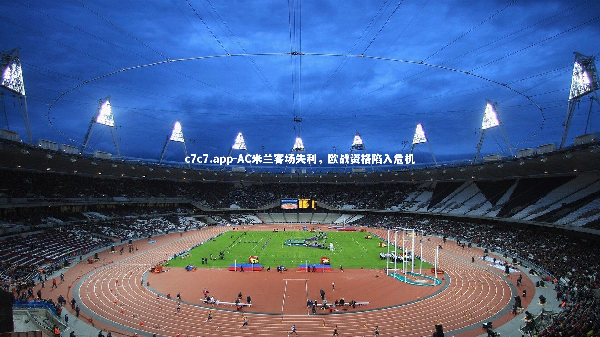 AC米兰客场失利，欧战资格陷入危机