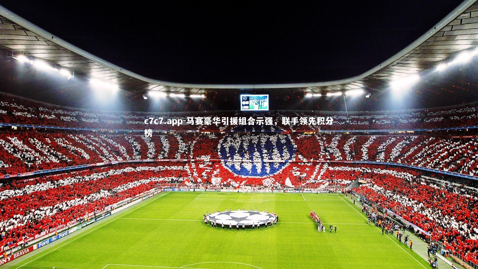 马赛豪华引援组合示强，联手领先积分榜