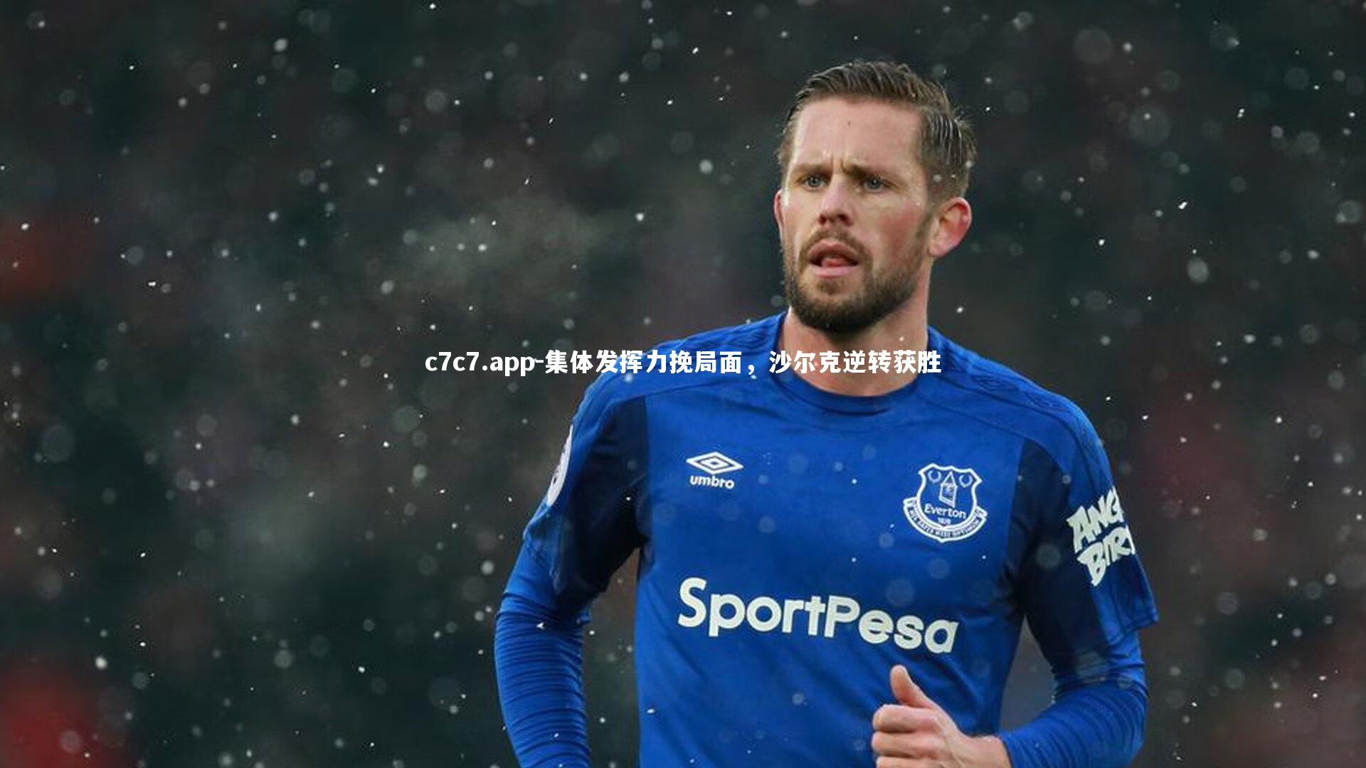 集体发挥力挽局面，沙尔克逆转获胜