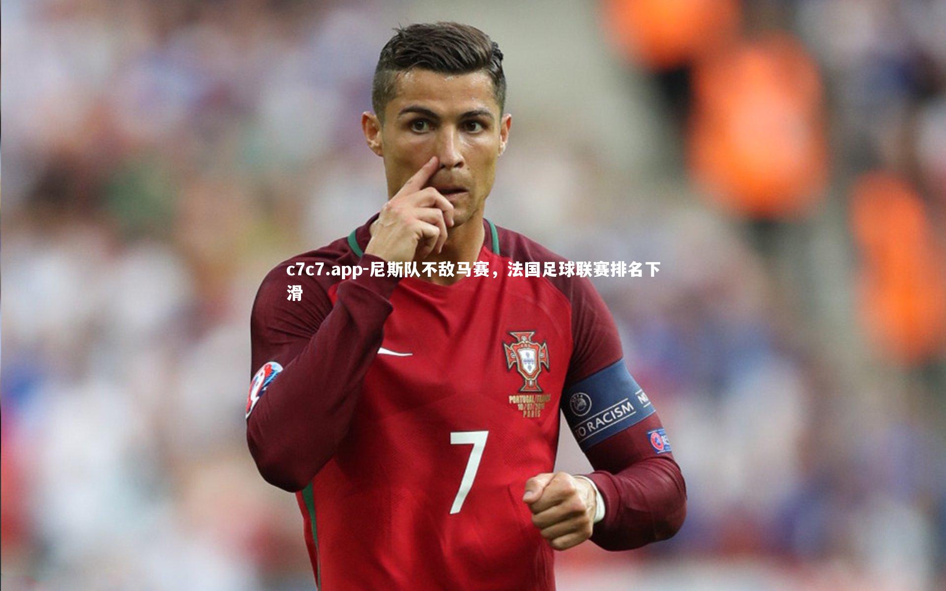 尼斯队不敌马赛,法国足球联赛排名下滑