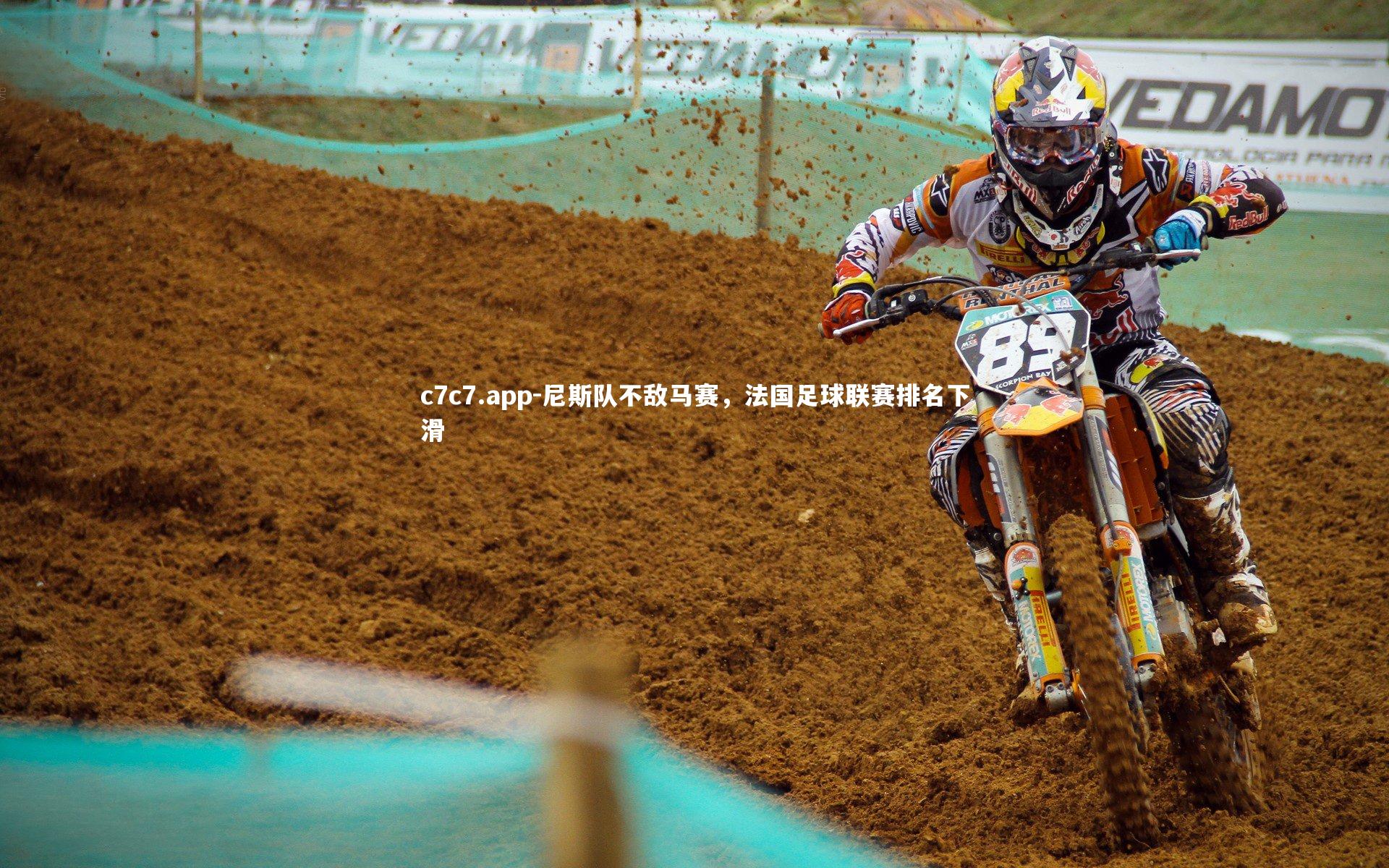 尼斯队不敌马赛,法国足球联赛排名下滑