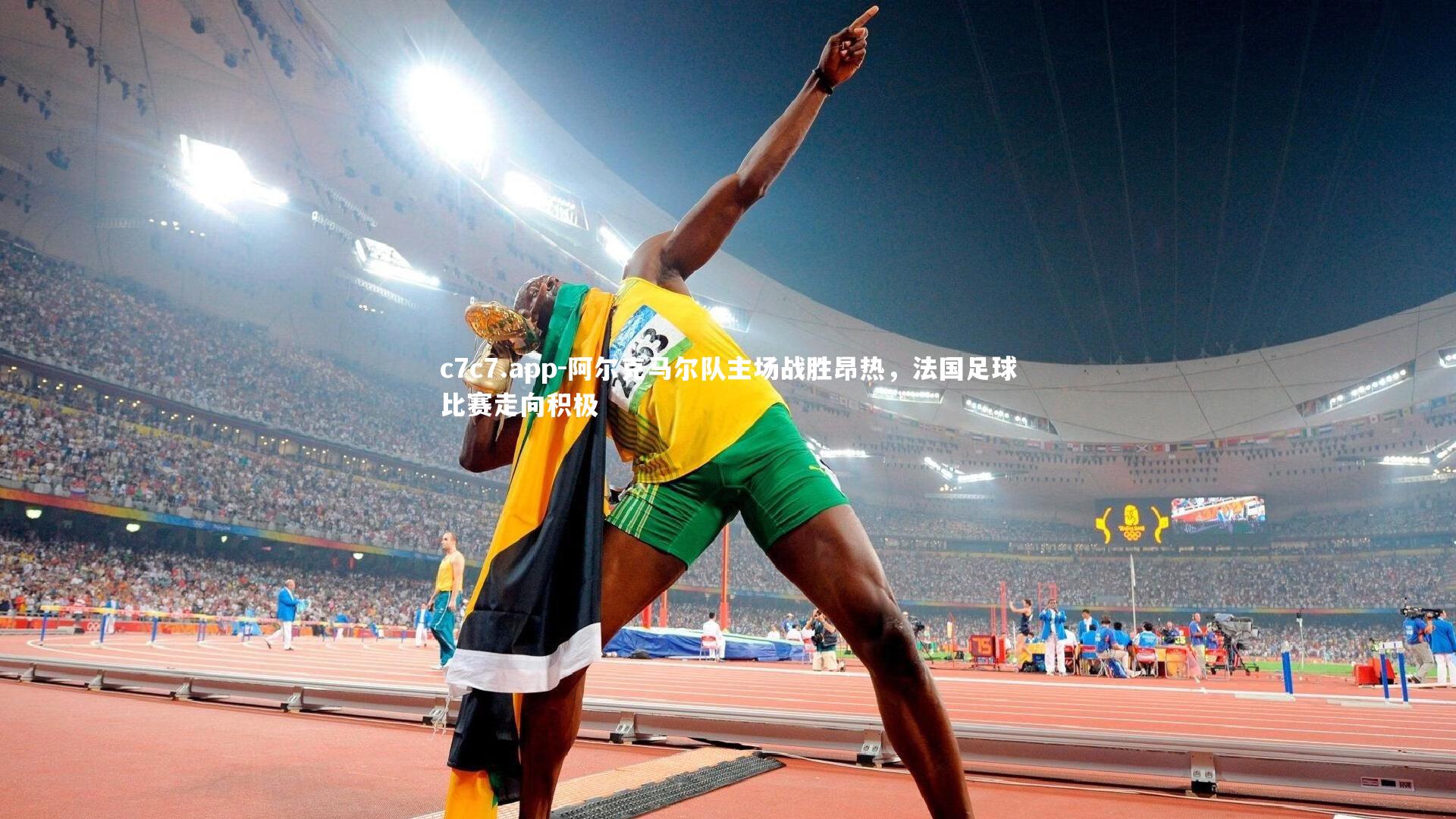 阿尔克马尔队主场战胜昂热，法国足球比赛走向积极