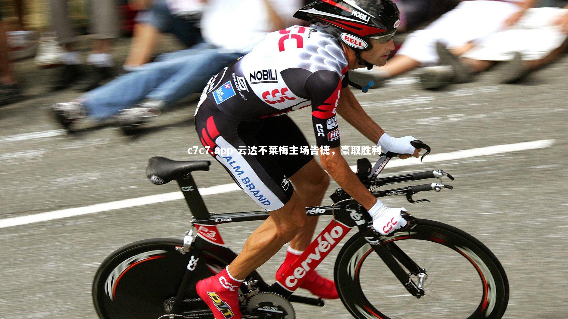 云达不莱梅主场告捷，豪取胜利