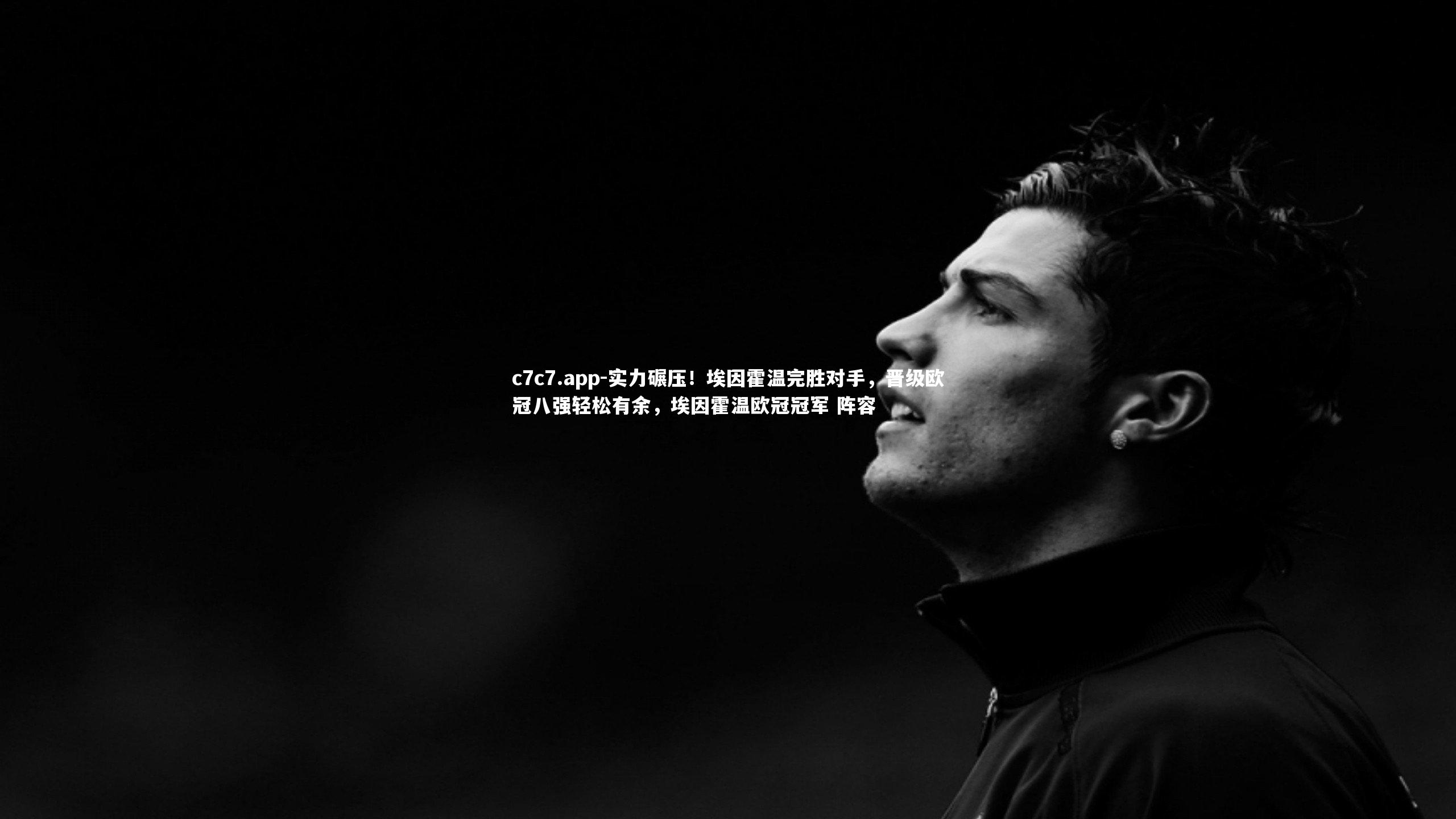 实力碾压!埃因霍温完胜对手,晋级欧冠八强轻松有余,埃因霍温欧冠冠军 阵容