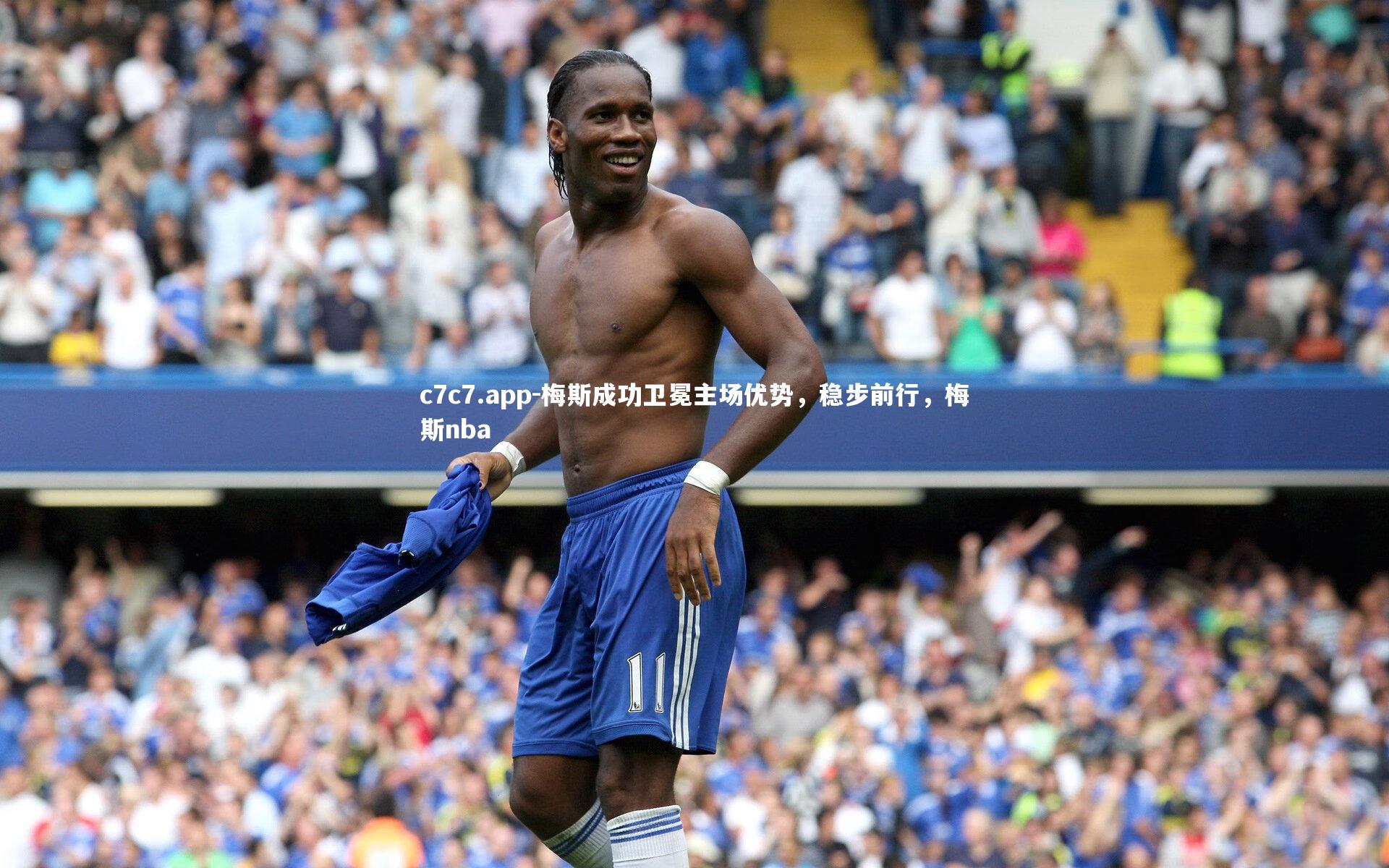 梅斯成功卫冕主场优势,稳步前行,梅斯nba