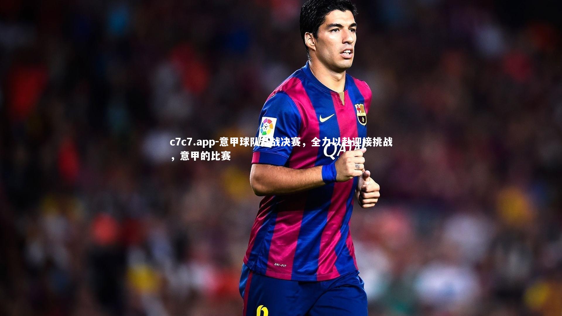 意甲球队备战决赛,全力以赴迎接挑战,意甲的比赛